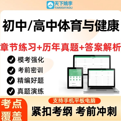 2025年初中高中体育与健康跨学科主题学习案例题库资料历年真题