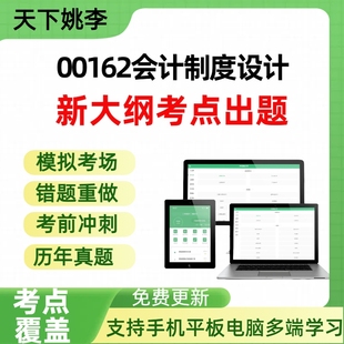 自考00162会计制度设计自学考试题库章节练习历年真题