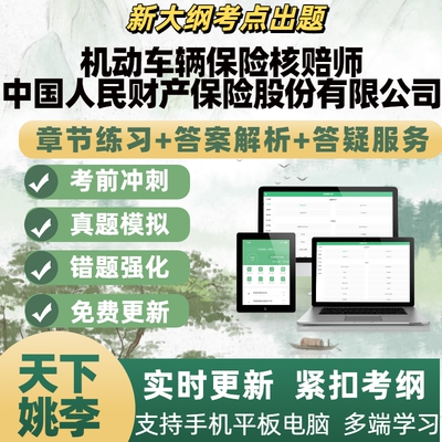 机动车辆保险核赔师2026年中国人民财产保险模拟考试章节练习题库