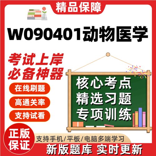 四川农W090401动物医学07557自考14239刷题14243考试题库刷题软件