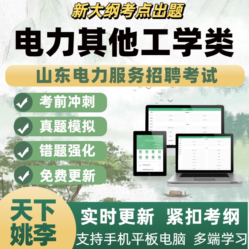 2026年其他工学类山东省电力服务招聘考试历年真题库综合能力