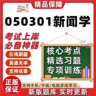 山东省050301新闻学自考08257舆论学14013媒介管理14475题库软件