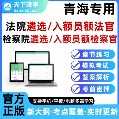 2026青海法院检察院公开遴选员额法官检察官入额题库笔试面试真题