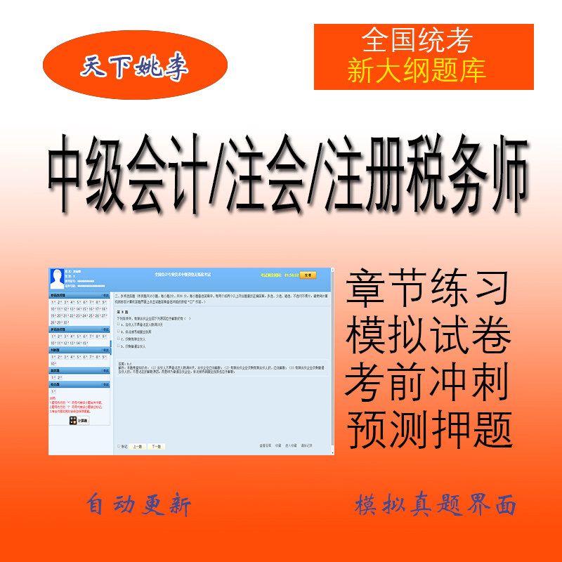 2026中级会计师cpa注册会计税务师考试题库押题软件