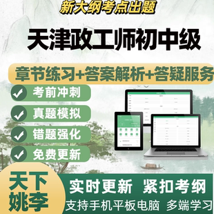 2026年天津政工师初中级考试题库电子题库刷题APP备考资料