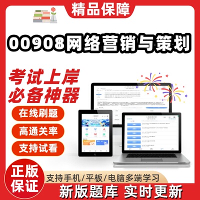 自考00908网络营销与策划专升本在线刷题精选题库考试题库软件