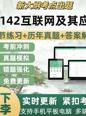 03142互联网及其应用自学考试题库章节练习历年真题考试考点覆盖