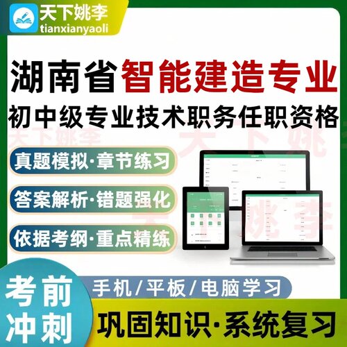 湖南省智能建造专业初中级专业技术职务任职资格考试题库培训资料