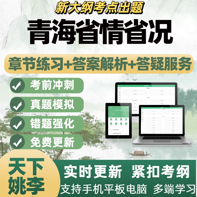 2026年青海省情省况模拟考试章节练习题库APP软件