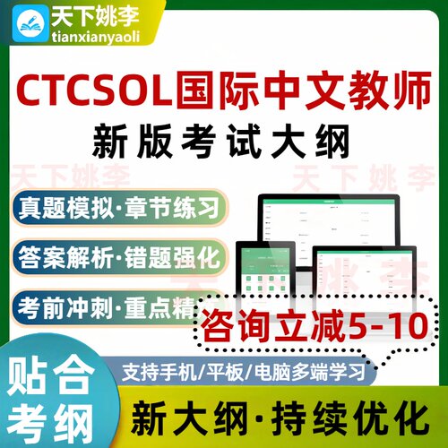 CTCSOL国际中文教师考试题库历年真题通关电子习题集培训资料