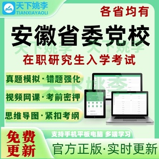2026安徽党校在职研究生入学考试题库马克思主义政治经理学真题库