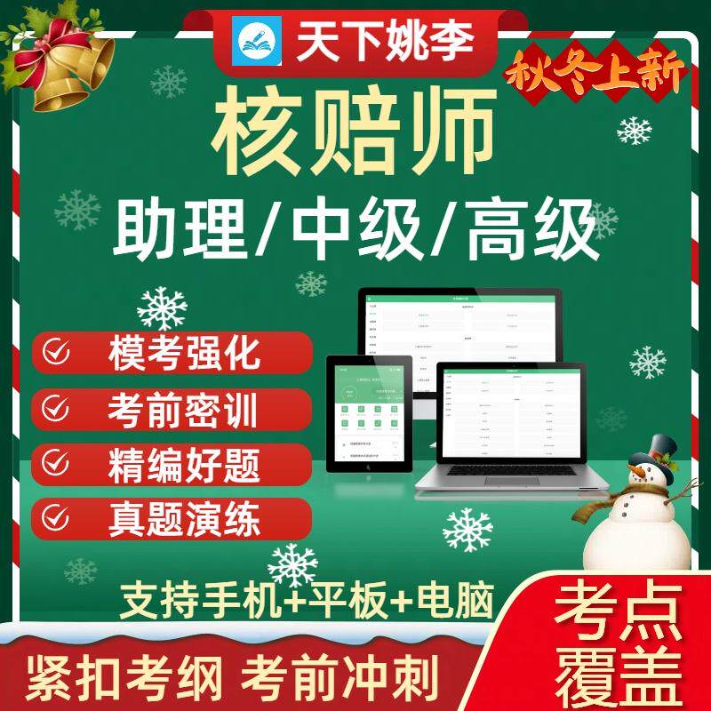 2026保险核赔师资格考试助理中级高级历年真题库章节练习紧扣考纲