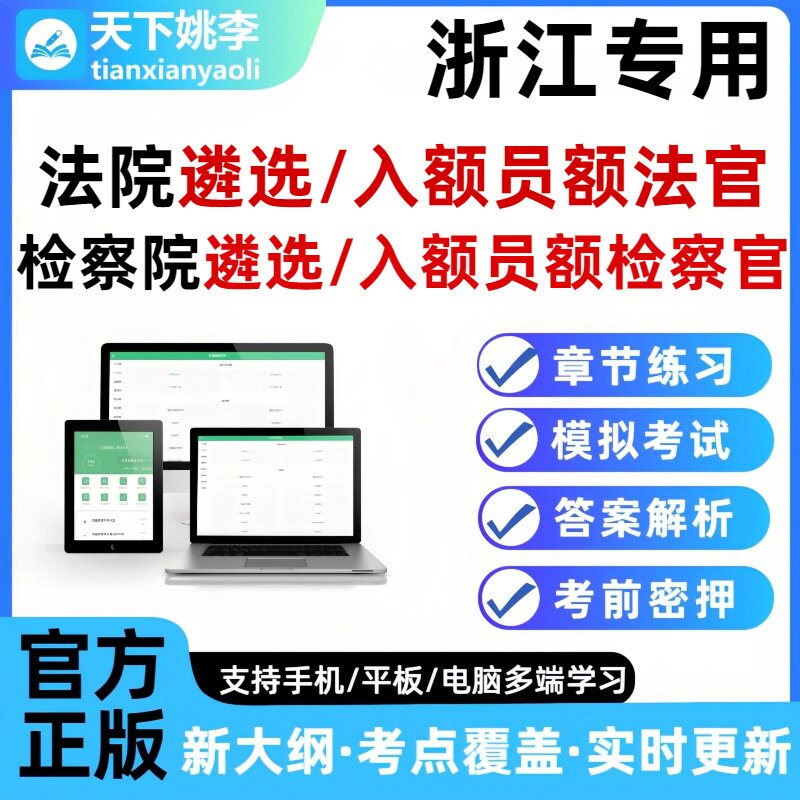 2026浙江法院检察院公开遴选员额法官检察官入额题库笔试面试真题