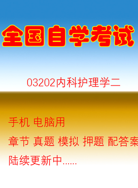自学考试03202内科护理学二药理学四自考卫生法规分子生物学真题