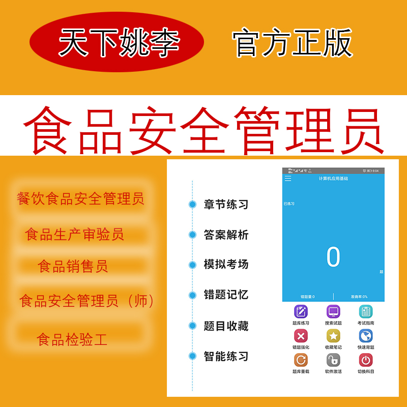 餐饮食品安全管理员考试题库软件食品生产许可证审查员销售员真题