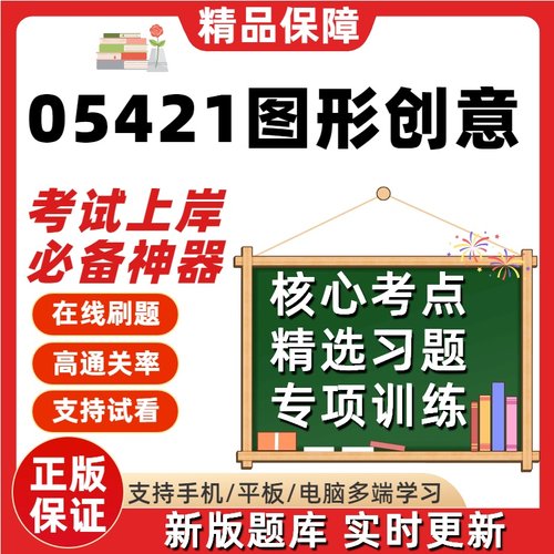 自考05421图形创意本科在线刷题精选题库考试题库软件