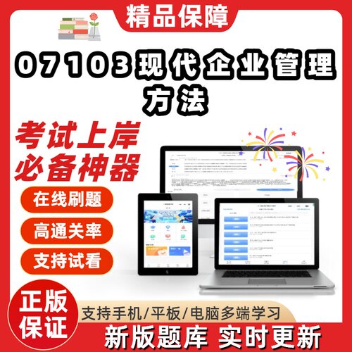 自考07103现代企业管理方法专升本在线刷题精选题库考试题库软件