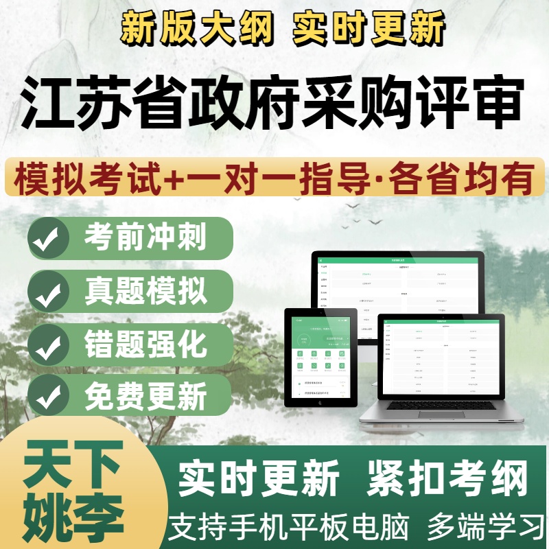 2025江苏省政府采购专家评审在线考试题库软件资料一对一指导密押