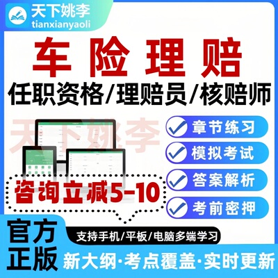 2026车险理赔任职资格考试题库理赔员核赔师题库中级高级模拟刷题