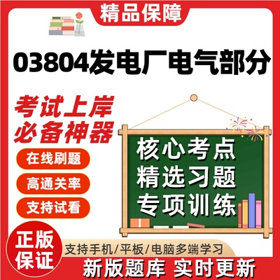 自考03804发电厂电器部分专升本在线刷题精选题库考试题库软件