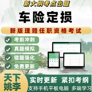车险定损新版理赔任职资格考试题库理赔员中级高级核赔师