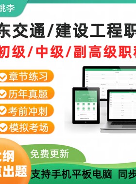 山东建设交通工程副高中级职称考试题库专业技术资格以考代评济宁