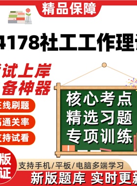 自考14178社工工作理论本科在线刷题精选题库考试题库刷题软件