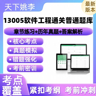 自考13005软件工程通关2026自学考试章节练习历年真题库押题讲义