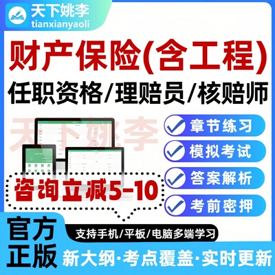 2026财产保险含工程任职资格考试理赔员核赔师题库中高级模拟刷题