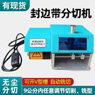 迷你全自动封边带封边条分切机电动无尘一分为二无毛刺折边切割器