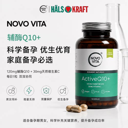 备孕必备丹麦诺和维他专利辅酶