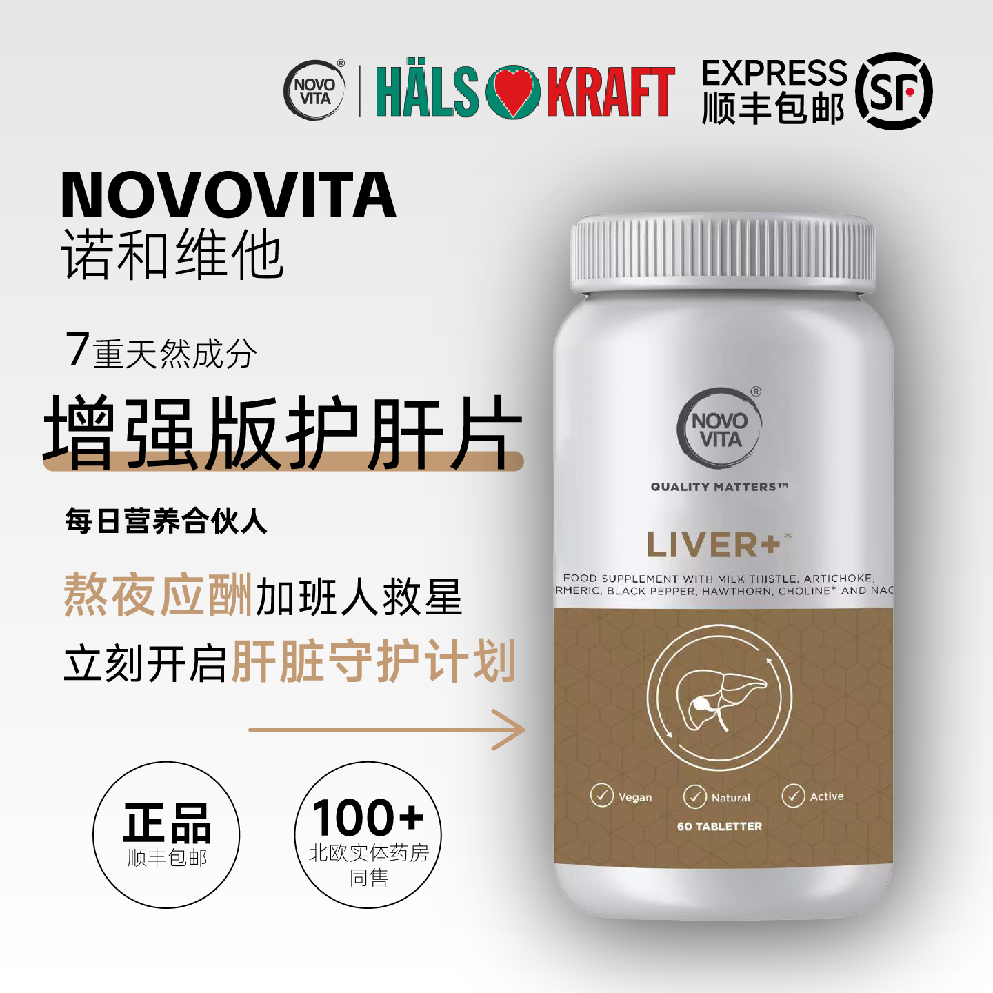 NOVOVITA诺和维他增强版奶蓟草护肝片熬夜应酬长辈送礼顺丰发货