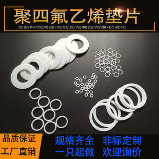 四氟垫片 聚四氟乙烯垫片 法兰铁氟龙垫片O型圈V型填料PTFE密封圈