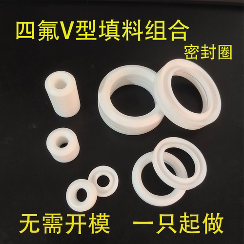 v型组合密封圈阀门四氟垫片定做