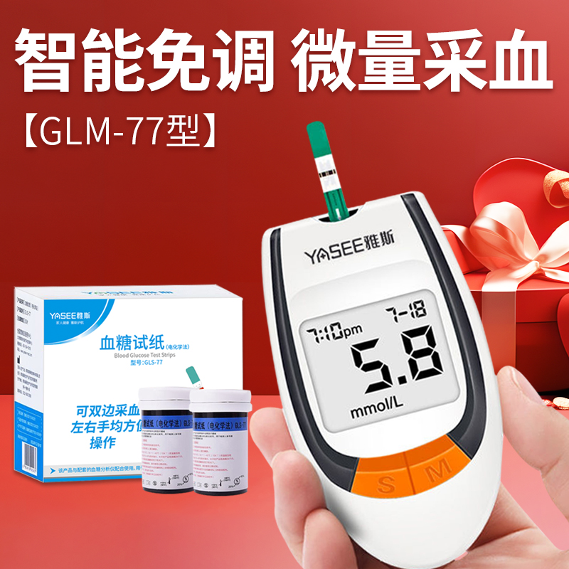 雅斯思GLS-77血糖试纸条