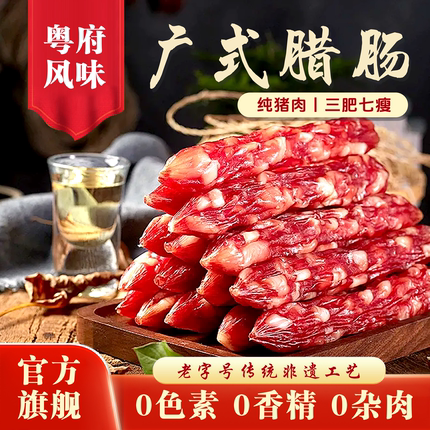 禺山广式腊肠广东香肠经典腊肠500克*1袋三七比例送礼自食非遗
