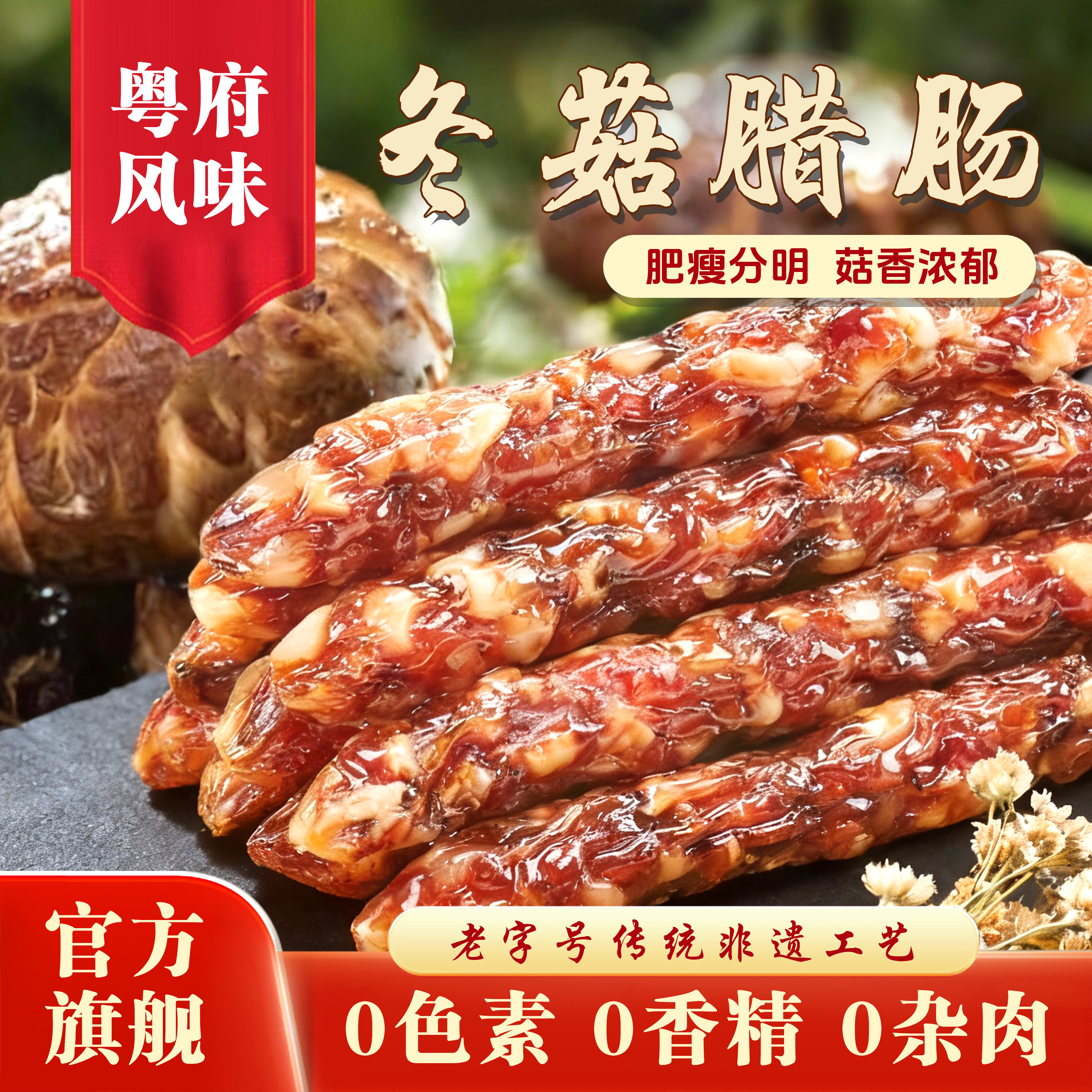 禺山牌7分瘦广式腊肠广东广州特产干货番禺腊味冬菇腊肠500g*1包