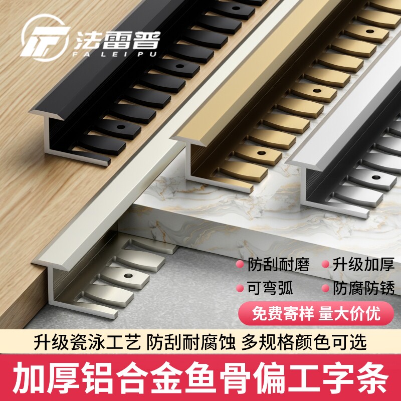 铝合金收边条鱼骨偏工字极窄收边瓷砖收口条木地板压条T型收边条
