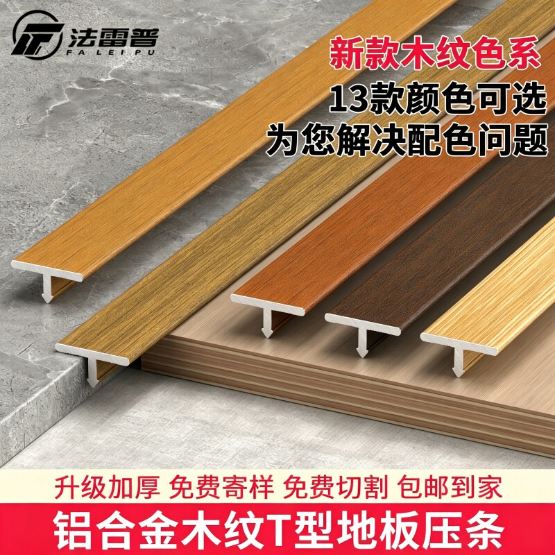 铝合金木纹T型收口压条