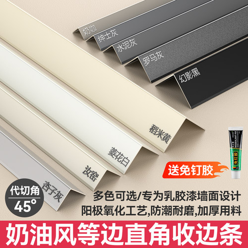 铝合金奶油风护墙角条收边条乳胶漆瓷砖包边条L型防撞阳角收口条