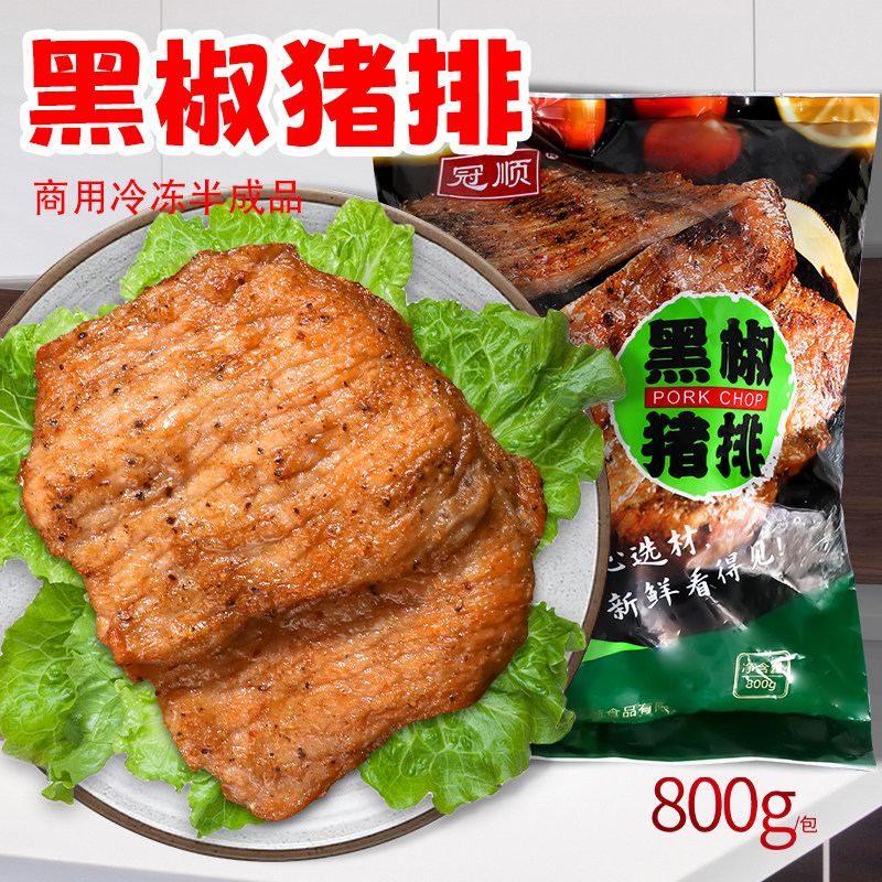 整箱冠顺黑椒猪肉排800g腌制原切黑椒无骨猪排猪扒包汉堡扒肉商用