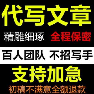 代谢写文章撰策划剧本读后感辩论职报告演讲稿写帮改代笔作业服务