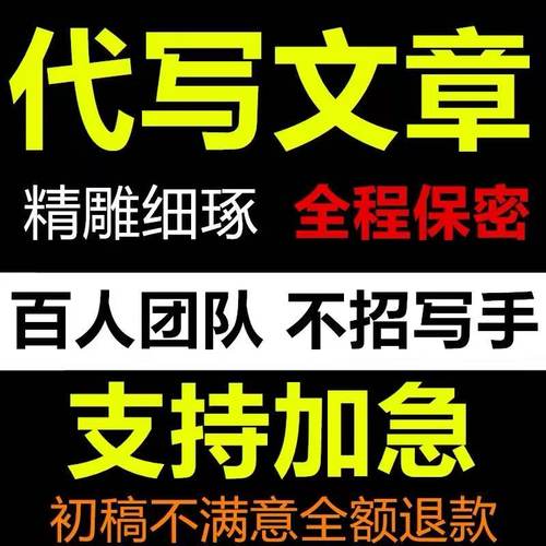 代谢写文章撰策划剧本读后感辩论职报告演讲稿写帮改代笔作业服务