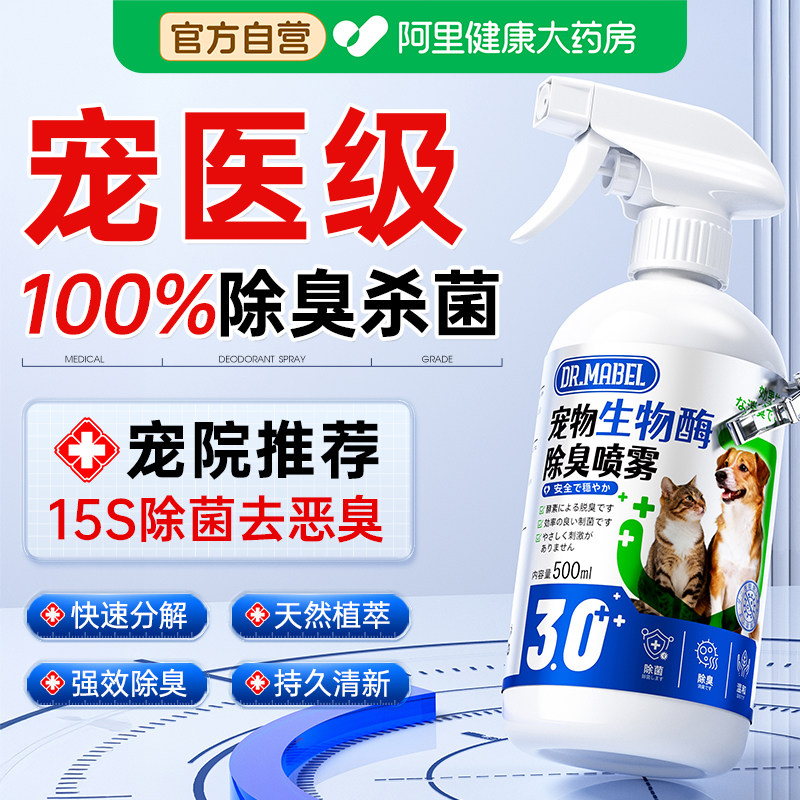 宠物除臭剂杀菌去尿味猫尿狗狗猫砂专用生物酶分解剂消毒除味喷雾