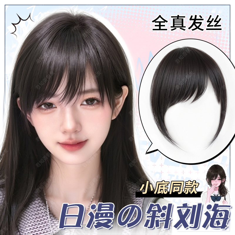 君知否全真发日漫斜刘海