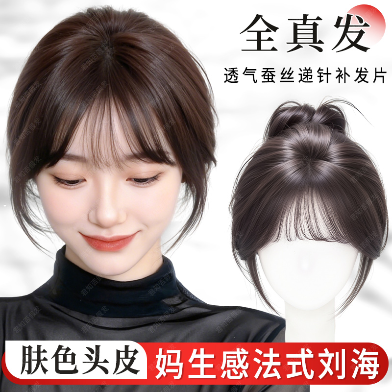 君知否全真发递针刘海补发片