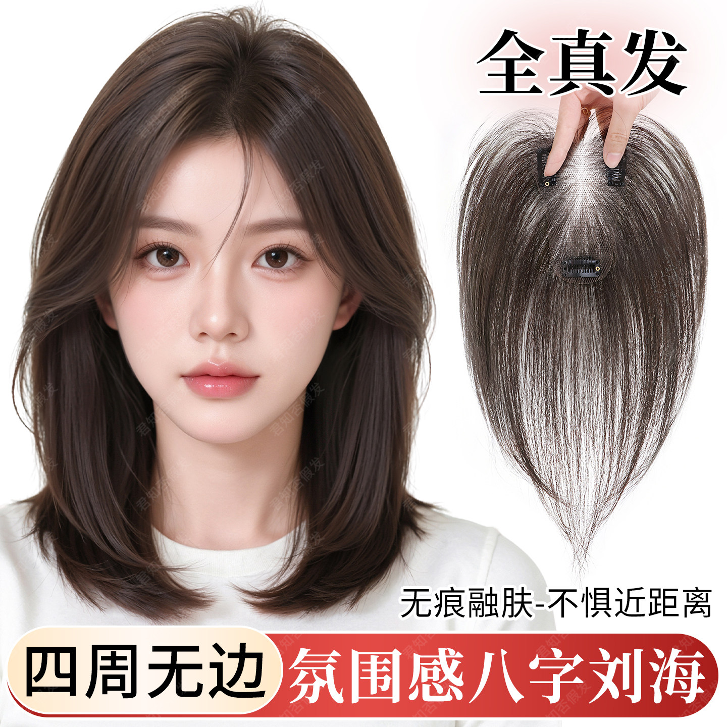 君知否真发无边补发片