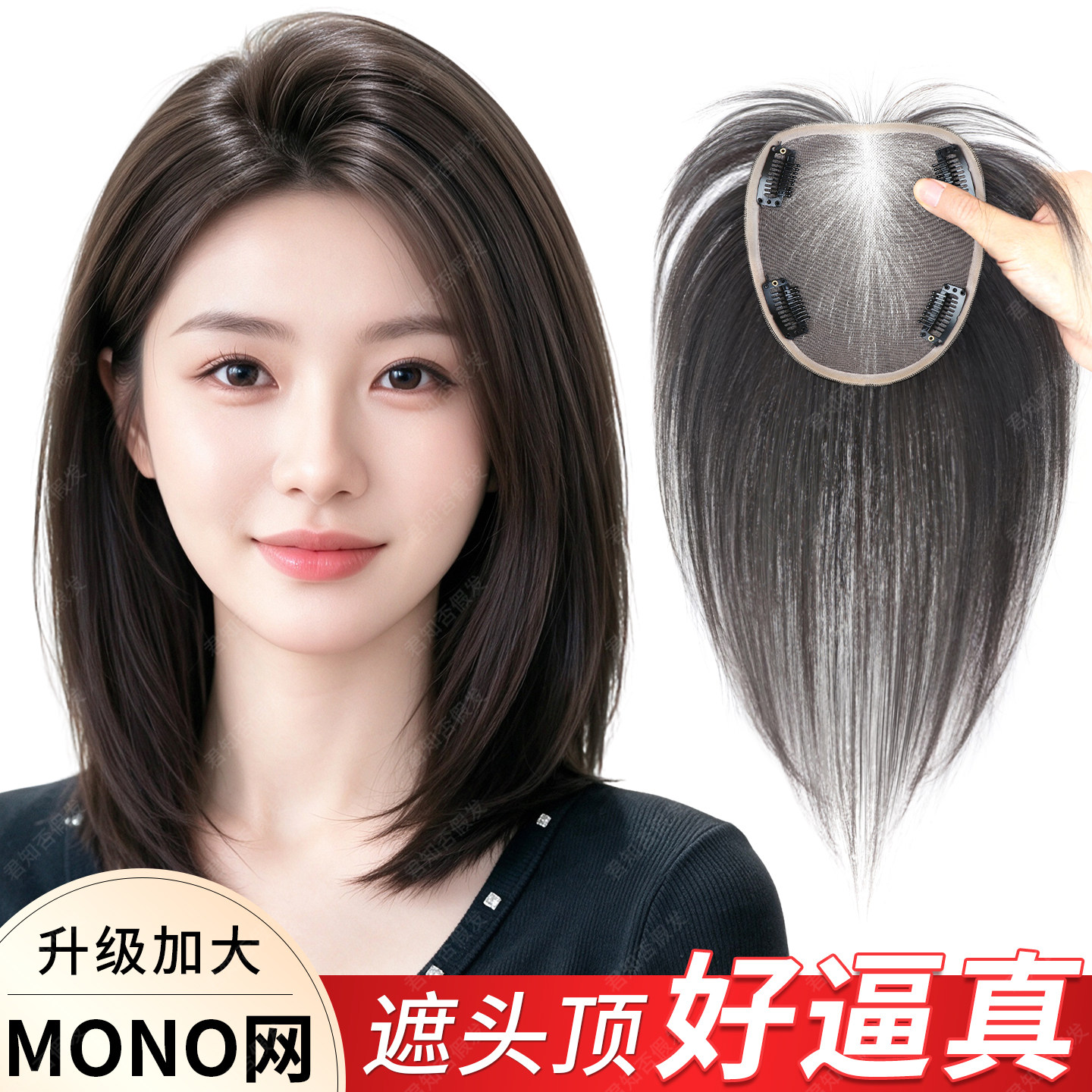 君知否全真发MONO网头顶补发片