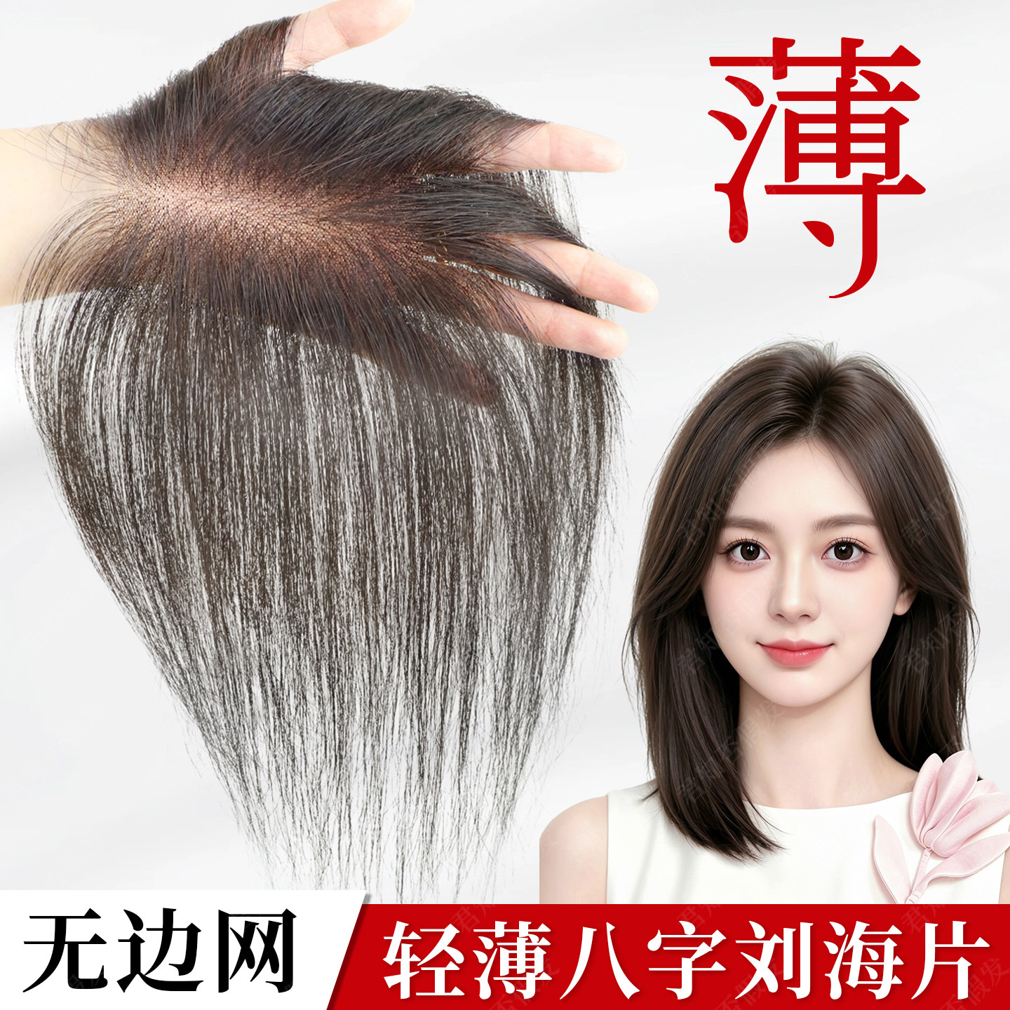 君知否升级无边遮白发补发片