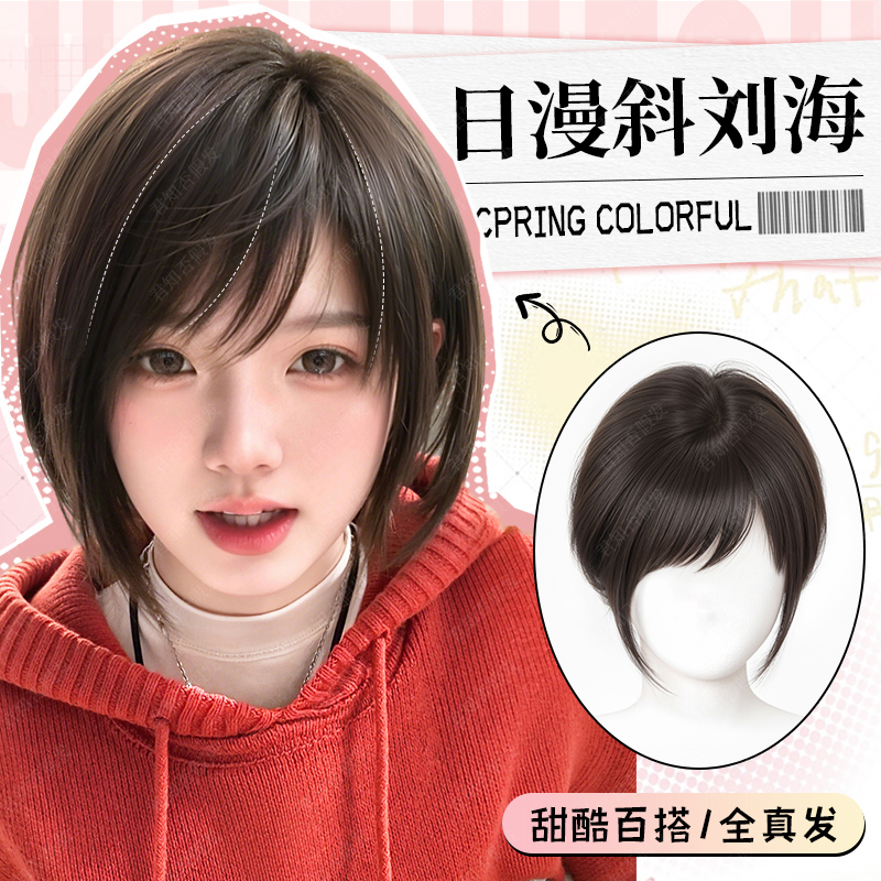 君知否全真发3D日漫斜刘海